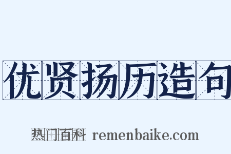 优贤扬历造句是什么意思的图片